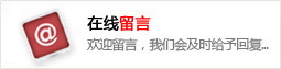 在线留言