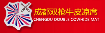 双枪牛皮凉席